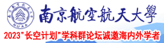 大黑鸡巴大干美女视频南京航空航天大学2023“长空计划”学科群论坛诚邀海内外学者